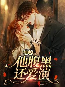 精彩章节阅读甜宠：他腹黑还爱演(柳思思)免费小说在线看