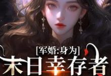 纪晚卿江澈最新章节列表军婚:身为末日幸存者的我穿越了免费阅读-永恒文学