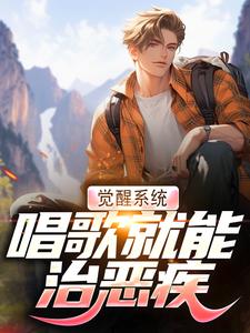 主角是温禾的小说觉醒系统，唱歌就能治恶疾在哪免费看