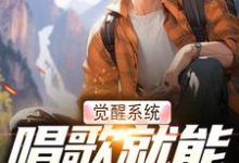 觉醒系统,唱歌就能治恶疾免费阅读(温禾)小说免费读最新章节-永恒文学