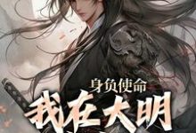 身负使命,我在大明杀疯了(李景隆朱标)最新章节在线阅读-永恒文学