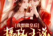 跪求主角是沈若璃秦玄妄的小说书名叫什么-永恒文学