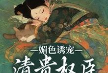 媚色诱宠：清贵权臣的掌心娇精彩章节阅读(谢仪崔简之)免费阅读大结局-永恒文学