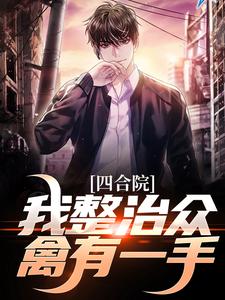 完结版四合院：我整治众禽有一手在哪免费看，王大山小说在线阅读