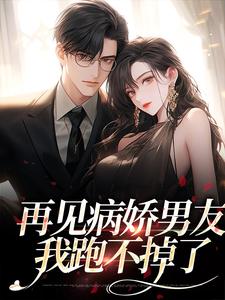 再见病娇男友，我跑不掉了热门小说(黎纾廖佑弋)在线阅读无弹窗