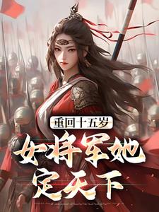 宗延黎闻年最新章节列表重回十五岁：女将军她定天下免费阅读