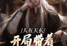 完结版人在天玄，开局带着妹妹去退婚在哪免费看，秦江小说在线阅读-永恒文学