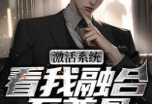 激活系统，看我融合至尊骨免费阅读，王鉴大结局无弹窗-永恒文学