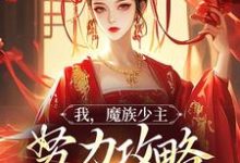 我,魔族少主,努力攻略天运之女免费阅读,夜无双大结局无弹窗-永恒文学