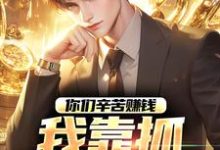 主角是苏浪孙涛的小说你们辛苦赚钱,我靠抓罪犯赚钱在哪免费看-永恒文学