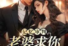 林冉傅行简小说的结局在哪可以看，林冉傅行简免费阅读完结版-永恒文学