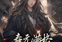 主角是陆清安徐清莹的小说寿元满格,修仙的我麻了在哪免费看-永恒文学