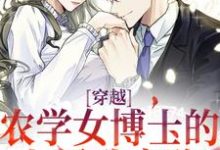 穿越：农学女博士的七零致富路免费阅读(江苗陈长庚)小说免费读最新章节-永恒文学