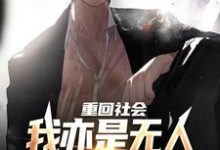 小说重回社会，我亦是无人敢得罪的存在主角陈学文免费阅读-永恒文学
