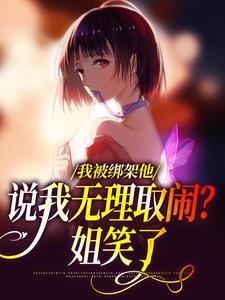 沈瑜顾霄寒小说免费阅读最新章节列表，我被绑架他说我无理取闹？姐笑了小说在线看