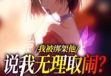 沈瑜顾霄寒最新章节我被绑架他说我无理取闹?姐笑了免费阅读-永恒文学