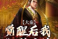 大秦：觉醒后我狂刷业绩，惊呆嬴政最新章节大秦：觉醒后我狂刷业绩，惊呆嬴政在线阅读-永恒文学