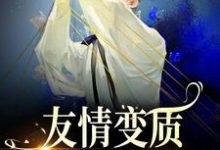 够了！兄弟，我真不是女孩在线看，于越代珩小说大结局在哪免费看-永恒文学