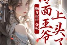 两世欢:公府嫡女她是真的狂最新章节两世欢:公府嫡女她是真的狂在线阅读-永恒文学