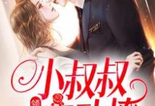 领证后，小叔叔主动撩（初霜盛庭）最新章节在线阅读-永恒文学