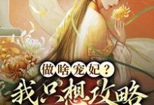 做啥宠妃?我只想攻略皇后娘娘在线看,曲嫣苏玉梓小说大结局在哪免费看-永恒文学