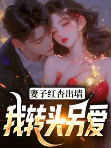 石昊水婉婷最新章节妻子红杏出墙，我转头另爱免费阅读
