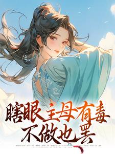 精彩章节阅读瞎眼主母有毒，不做也罢(端木静姝)免费小说在线看