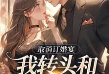 主角是许星染贺寒声的小说取消订婚宴，我转头和别人领证在哪免费看-永恒文学