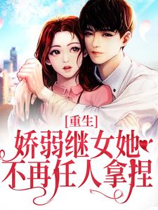 主角是何思为沈国平的小说重生：娇弱继女她不再任人拿捏在哪免费看