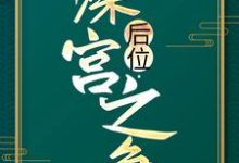 后位·深宫之争完结版谢宁免费阅读大结局-永恒文学