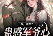 我，作精？蛊惑军爷心后躺赢了免费阅读，周泽元苏云暖大结局无弹窗-永恒文学