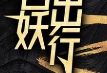 百妖出行最新章节百妖出行在线阅读-永恒文学