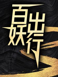 百妖出行大结局，苏诺小说无广告阅读