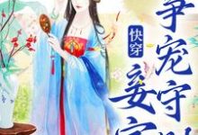 小说快穿：妾室争宠守则主角蒋纯惜免费阅读-永恒文学