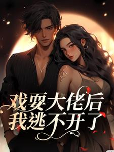 戏耍大佬后，我逃不开了完结版夏寻谦封麟免费阅读大结局