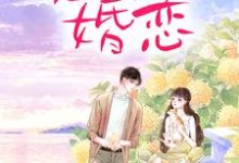 恶俗婚恋（周雨薇严以律）最新章节在线阅读-永恒文学