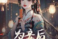 为妾后，她只想苟着热门小说(尉迟洐沈婉仪)在线阅读无弹窗-永恒文学