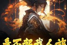 看不起我人族?我人族至高热门小说(周清)在线阅读无弹窗-永恒文学