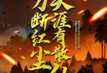 一刀断红尘，天涯有散仙免费阅读(苏浩欧阳倩方豪)小说免费读最新章节-永恒文学