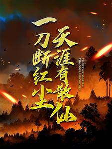 一刀断红尘，天涯有散仙免费阅读(苏浩欧阳倩方豪)小说免费读最新章节