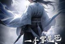 一手掌生死，一剑断万古免费阅读(苏信赵凌)小说免费读最新章节-永恒文学