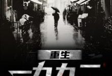 重生一九九二小说资源求分享，重生一九九二刘晓天在线阅读-永恒文学