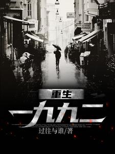 重生一九九二小说资源求分享，重生一九九二刘晓天在线阅读