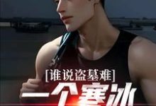 谁说盗墓难？一个寒冰射手就解决在线看，吴娇小说大结局在哪免费看-永恒文学