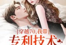 穿越70，我带专利技术炸翻全世界（主角唐文轩沐夜雪）完结版免费阅读-永恒文学