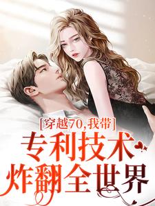 穿越70，我带专利技术炸翻全世界（主角唐文轩沐夜雪）完结版免费阅读