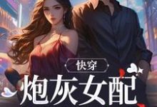 沈时柒阿柒小说的结局在哪可以看，快穿：炮灰女配才是真女主免费阅读完结版-永恒文学