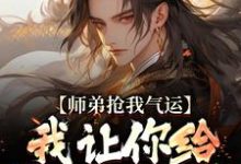 师弟抢我气运？我让你给我再吐出来热门小说( 许元)在线阅读无弹窗-永恒文学