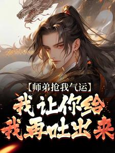许元在线阅读，师弟抢我气运？我让你给我再吐出来小说完结版章节