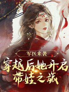 陈九月最新章节列表军医来袭，穿越后她开启带娃之旅免费阅读